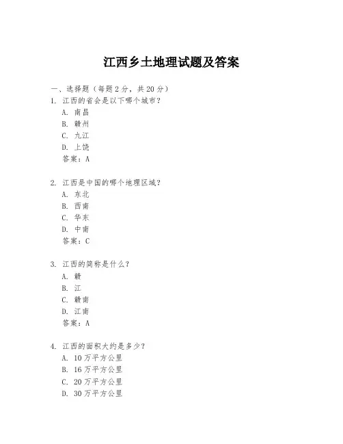 江西乡土地理试题及答案