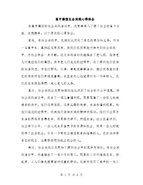 高中寒假社会实践心得体会（三篇）