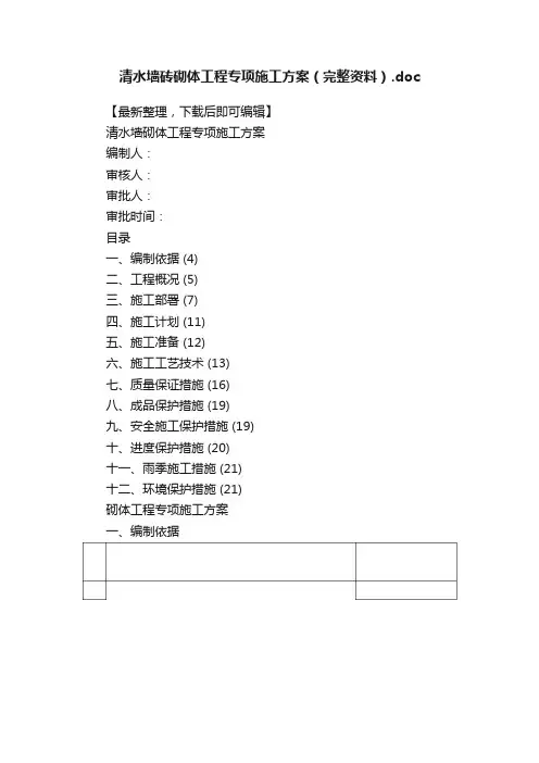 清水墙砖砌体工程专项施工方案（完整资料）.doc