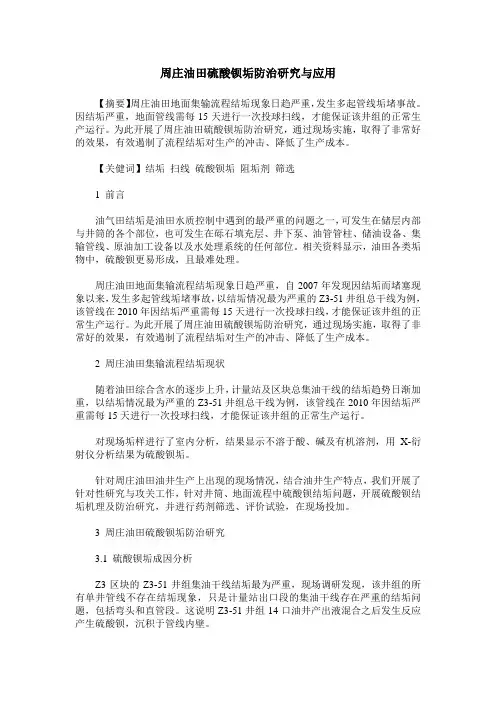 周庄油田硫酸钡垢防治研究与应用
