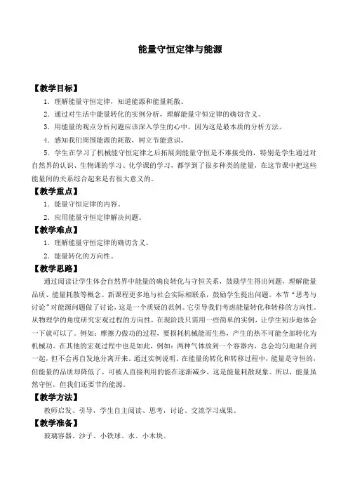 人教版高一物理必修2第七章机械能守恒定律：7.10 能量守恒定律和能源  教案设计