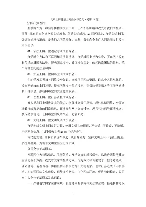文明上网健康上网倡议书