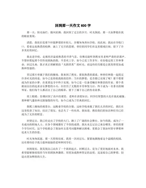 回到那一天作文600字