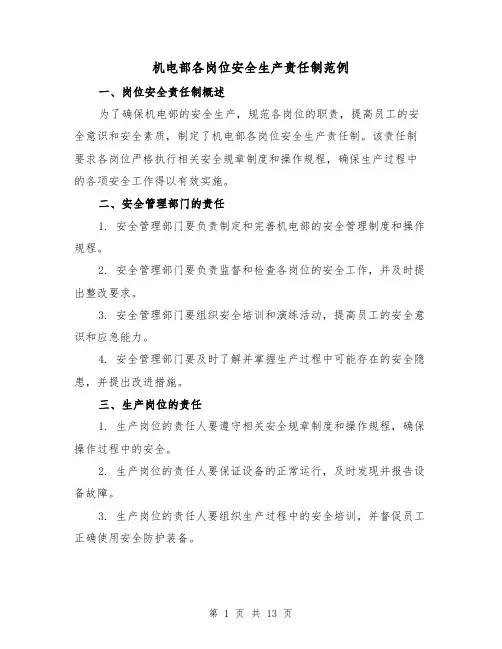 机电部各岗位安全生产责任制范例(三篇)