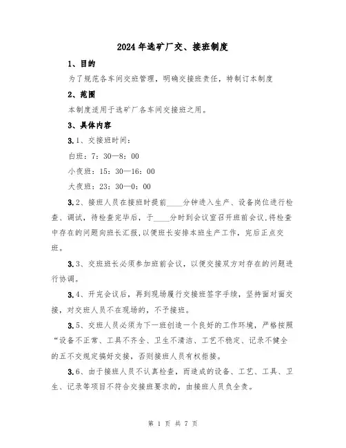 2024年选矿厂交、接班制度(三篇)