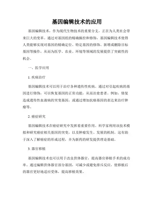 基因编辑技术的应用