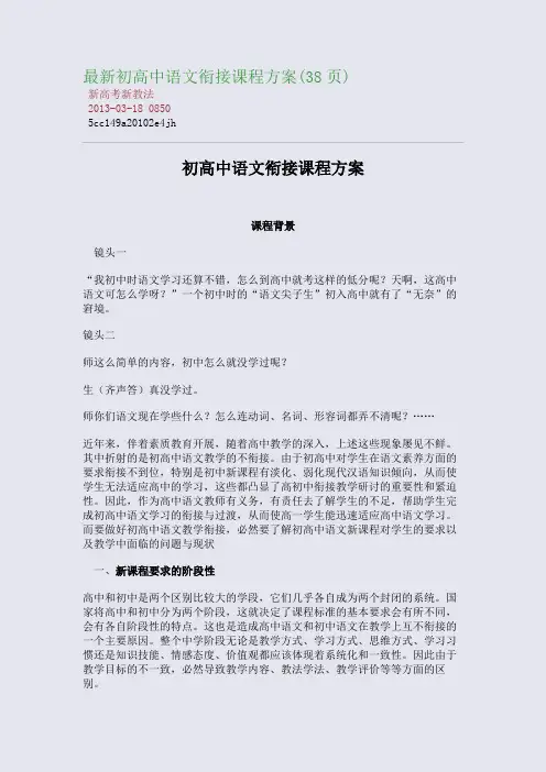 最新初高中语文衔接课程方案(38页)