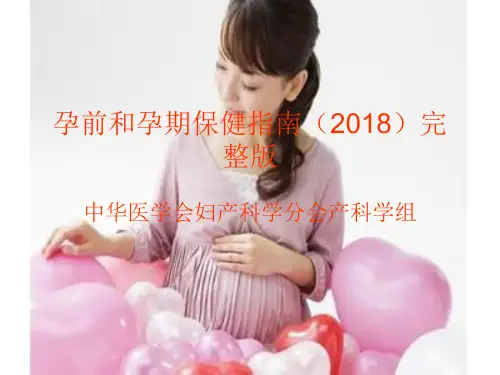 孕前和孕期保健指南【2018版】