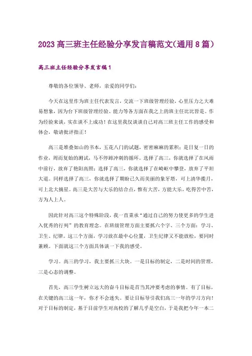2023高三班主任经验分享发言稿范文(通用8篇)