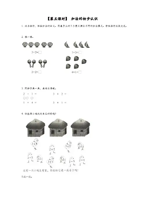 人教版一年级数学加减法的初步认识【精品】