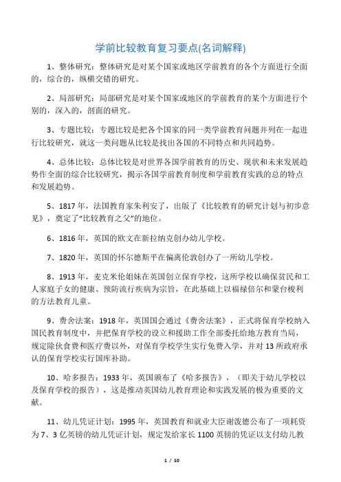 学前比较教育(名词解释)