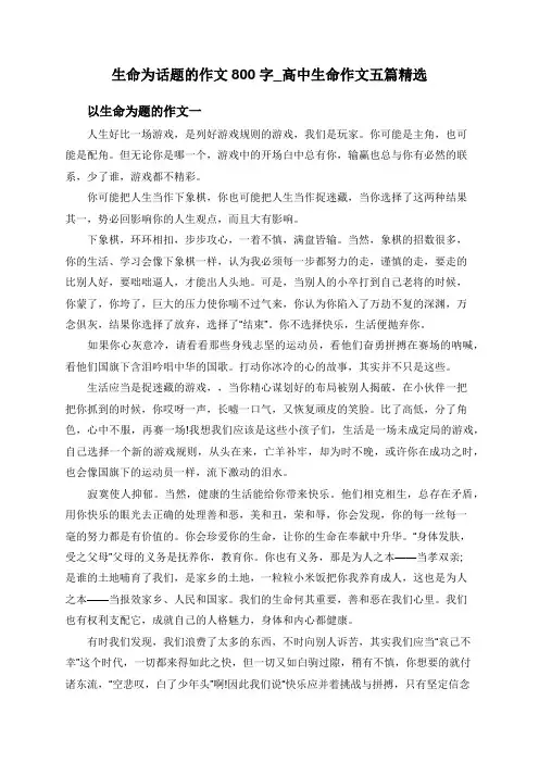 生命为话题的作文800字_高中生命作文五篇精选