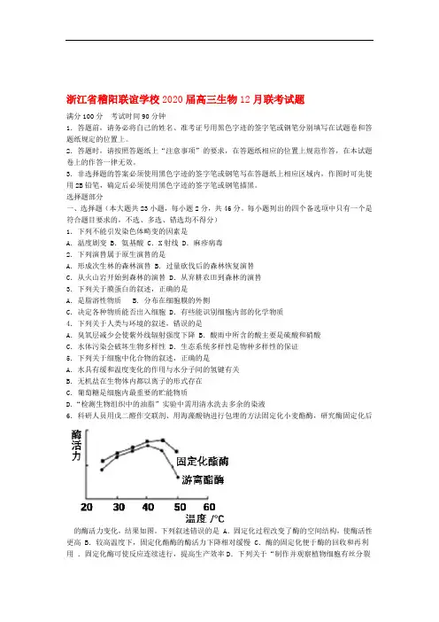 浙江省稽阳联谊学校2020届高三生物12月联考试题