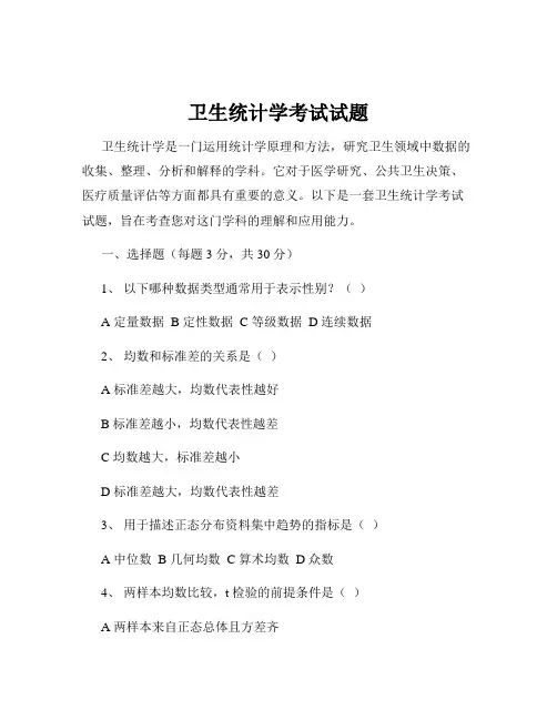 卫生统计学考试试题