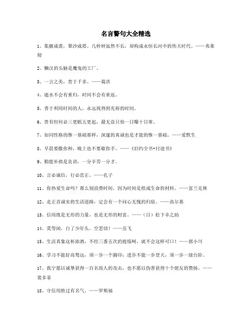 【名言警句】名言警句名人警句(大全)