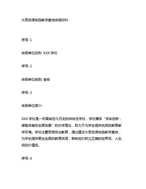 大思政课实践教学基地申报材料