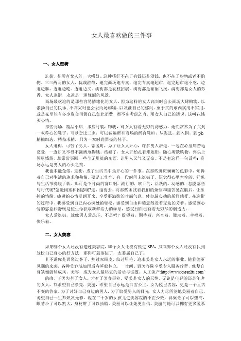 女人最喜欢做的三件事