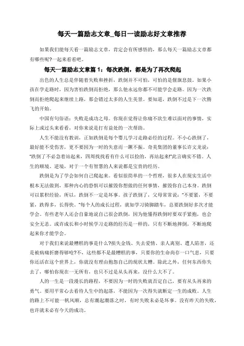 每天一篇励志文章_每日一读励志好文章推荐