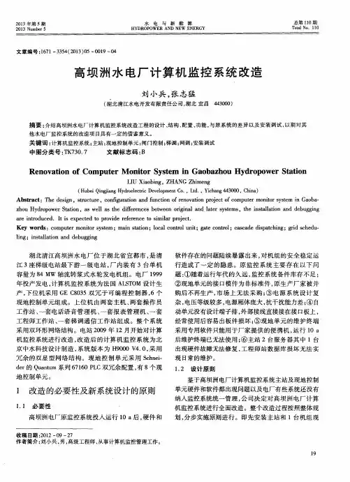 高坝洲水电厂计算机监控系统改造