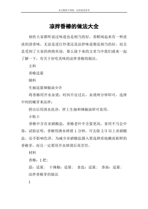 凉拌香椿的做法大全