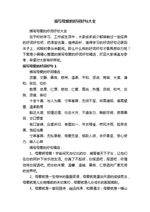描写母爱的好词好句大全
