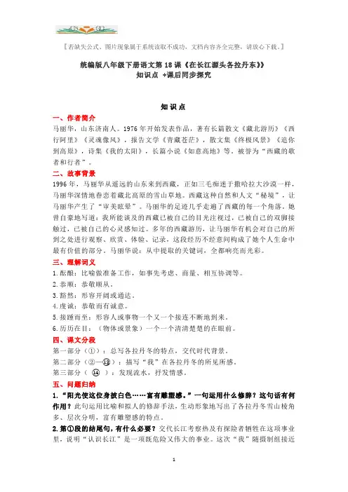 部编版八年级下册语文第18课《在长江源头各拉丹东》》知识点 +课后同步探究.doc