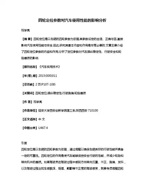 四轮定位参数对汽车使用性能的影响分析