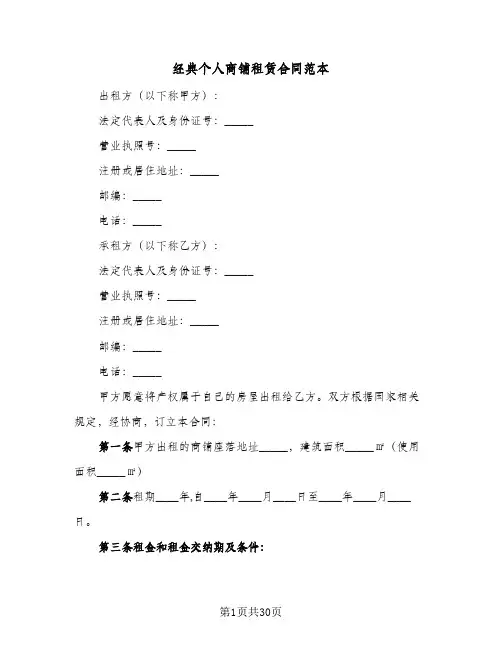 经典个人商铺租赁合同范本(七篇)