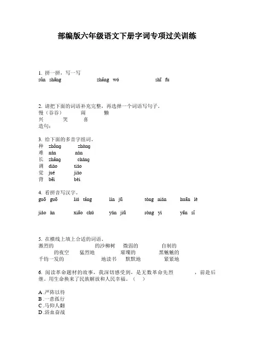 部编版六年级语文下册字词专项过关训练