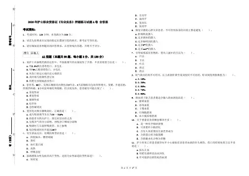 2020年护士职业资格证《专业实务》押题练习试题A卷 含答案