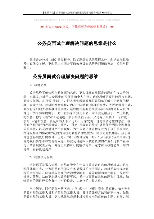 【推荐下载】公务员面试合理解决问题的思维是什么-优秀word范文 (4页)