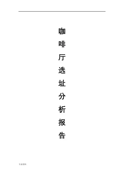 咖啡厅选址分析实施报告