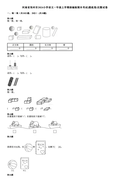 河南省郑州市2024小学数学一年级上学期部编版期末考试(摸底卷)完整试卷