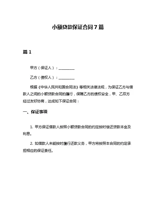 小额贷款保证合同7篇