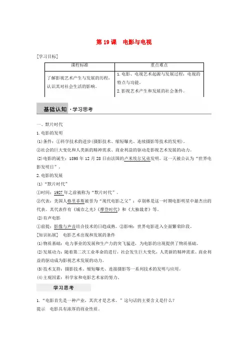 高中历史第四单元19世纪以来的世界文化第19课电影与电视学案岳麓版必修3