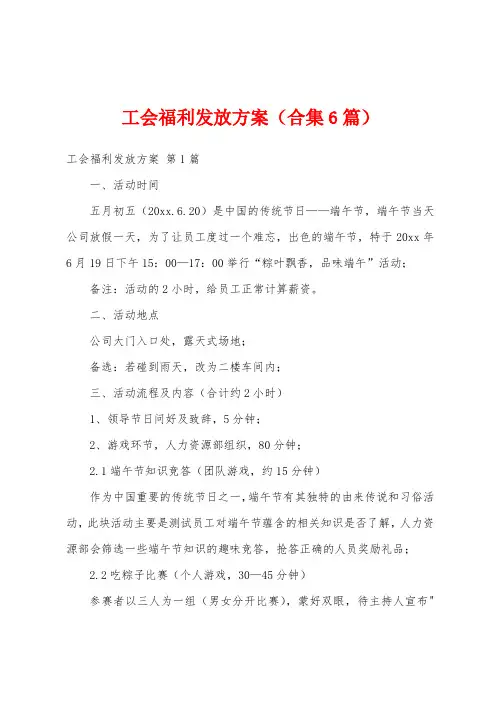 工会福利发放方案(合集6篇)