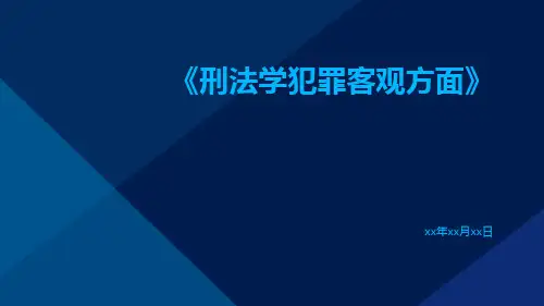 刑法学犯罪客观方面