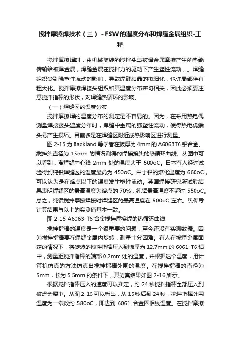 搅拌摩擦焊技术（三）－FSW的温度分布和焊缝金属组织-工程