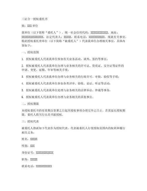 三证合一的授权委托书样本