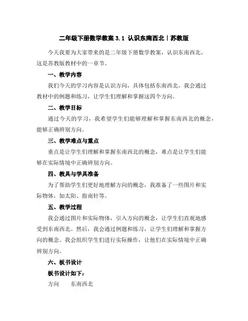 二年级下册数学教案-3.1认识东南西北｜苏教版