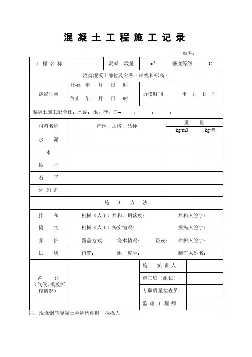 混凝土工程施工记录