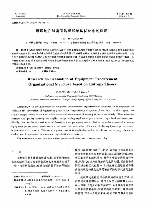 熵理论在装备采购组织结构优化中的应用