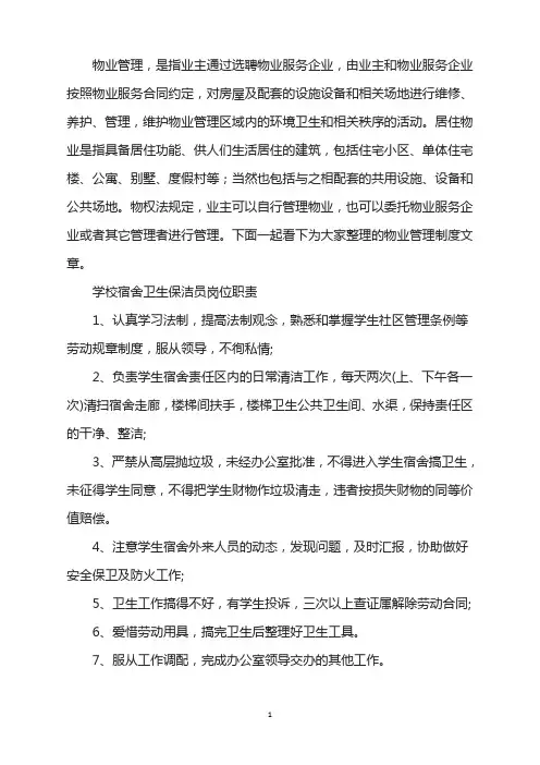 学校宿舍卫生保洁员职责