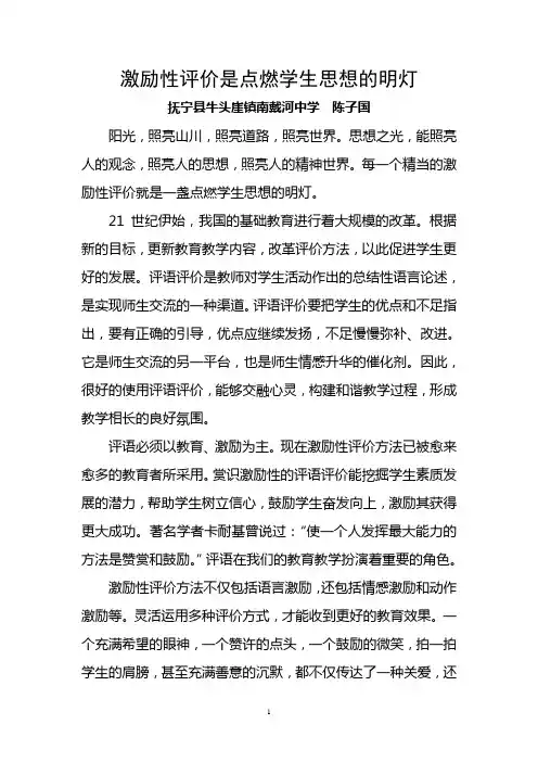激励性评价是点燃学生思想的明灯