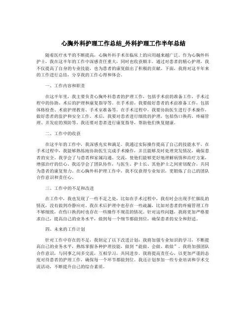 心胸外科护理工作总结_外科护理工作半年总结