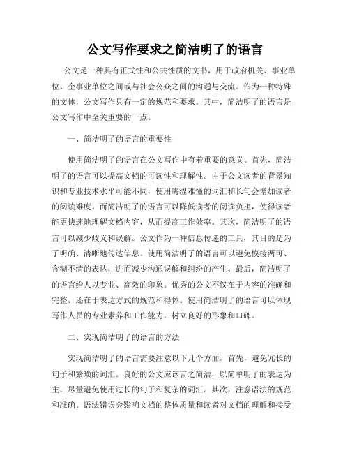 公文写作要求之简洁明了的语言