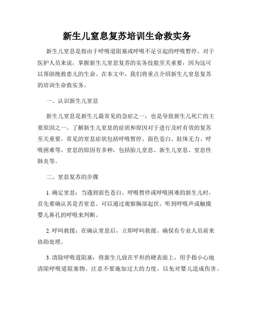 新生儿窒息复苏培训生命救实务