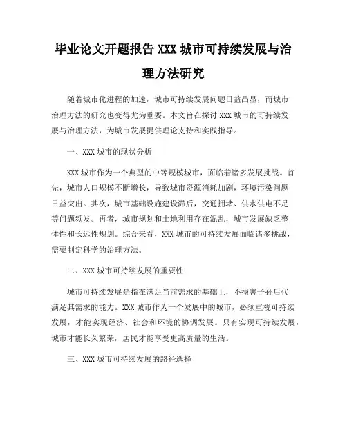 毕业论文开题报告XXX城市可持续发展与治理方法研究