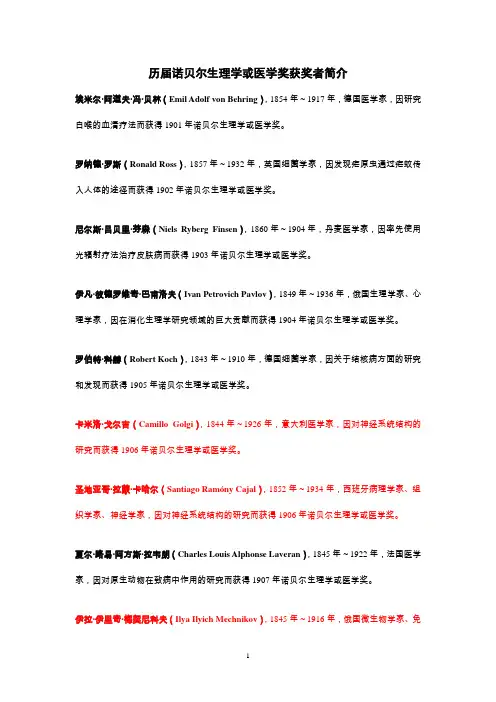 历届诺贝尔生理学或医学奖获奖者简介