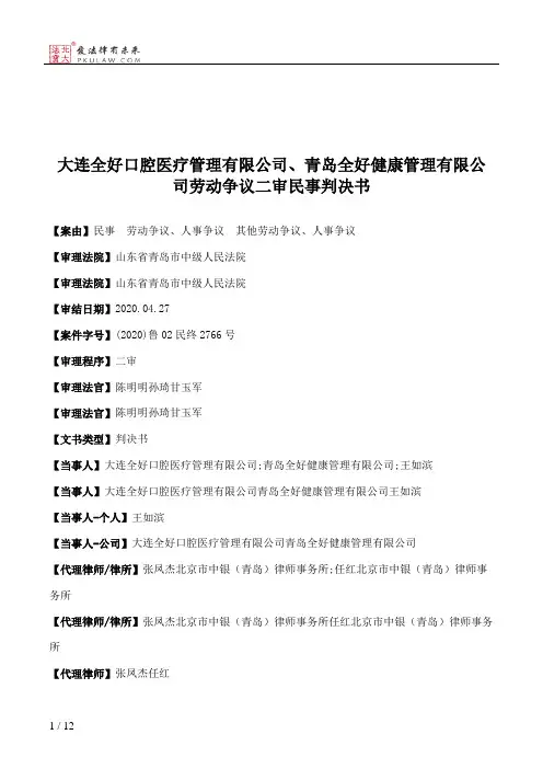 大连全好口腔医疗管理有限公司、青岛全好健康管理有限公司劳动争议二审民事判决书